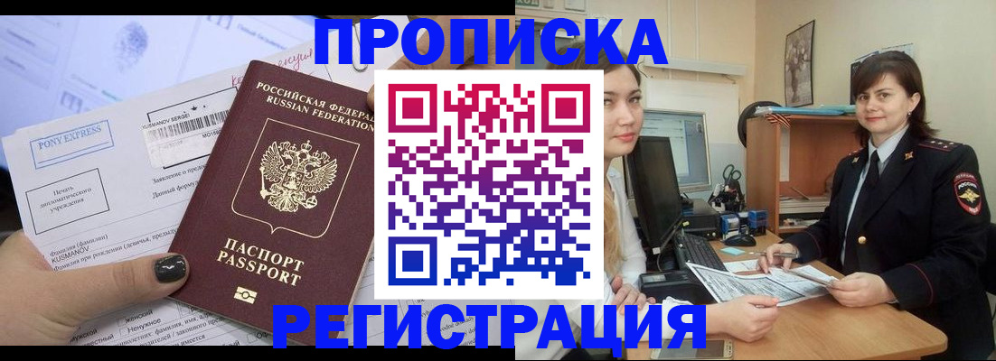 прописка гарантия в Белогорске