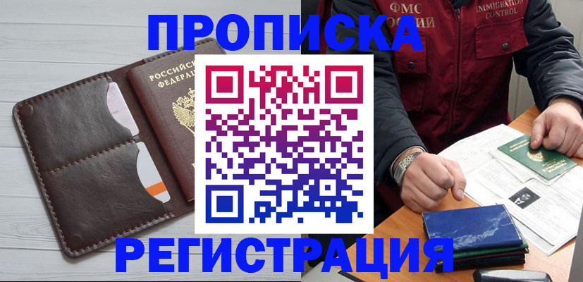 прописка 2025 в Белогорске